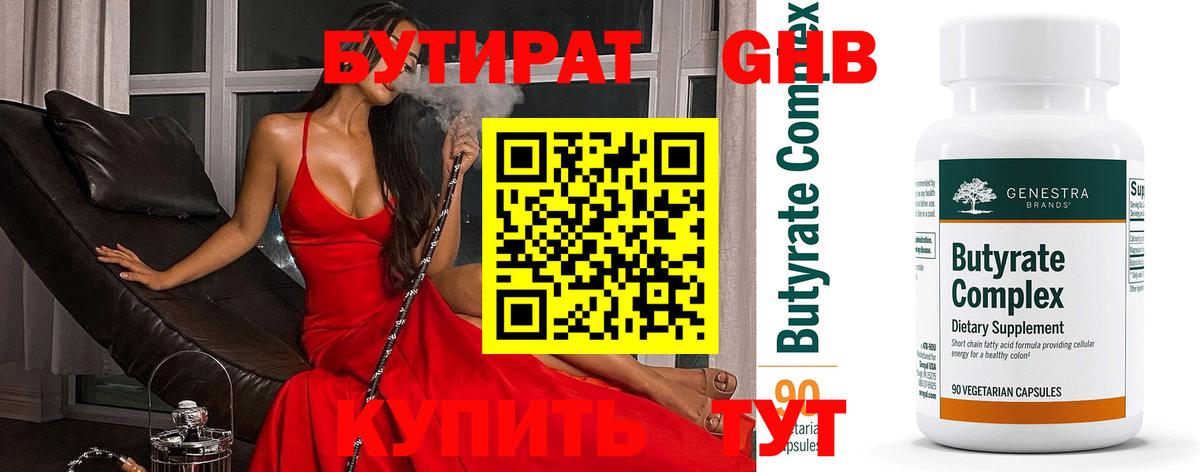 Бутират  БУТИРАТ 1.4BDO  Вход с VPN  Коломна 